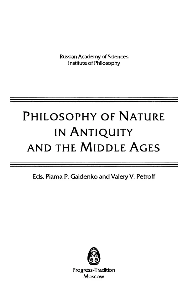 Книгаго: Философия природы в античности и в средние века. Иллюстрация № 2