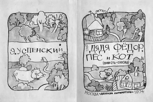 Книгаго: Дядя Фёдор пёс и кот. Иллюстрация № 3