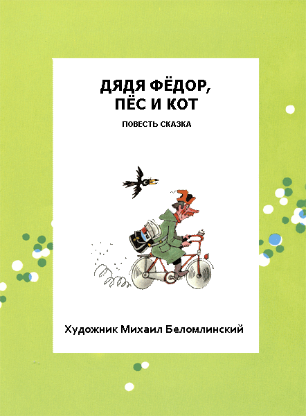Книгаго: Дядя Фёдор, пёс и кот. Иллюстрация № 4