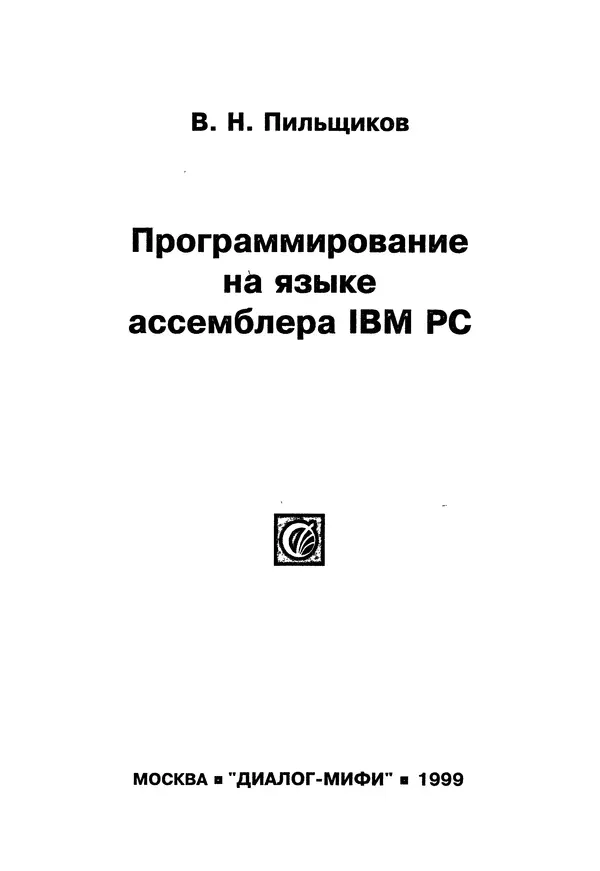 Книгаго: Программирование на языке ассемблера ПЭВМ IBM. Иллюстрация № 2