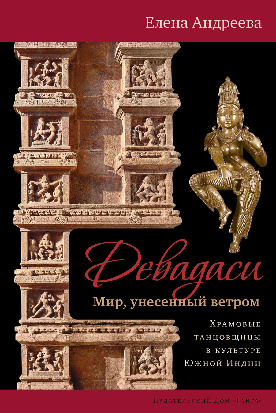 Книгаго: Девадаси: Мир, унесенный ветром. Храмовые танцовщицы в культуре Южной Индии. Иллюстрация № 1