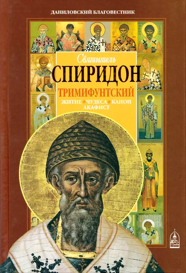 Книгаго: Святитель Спиридон Тримифунтский. Житие, чудеса, канон, акафист. Иллюстрация № 1