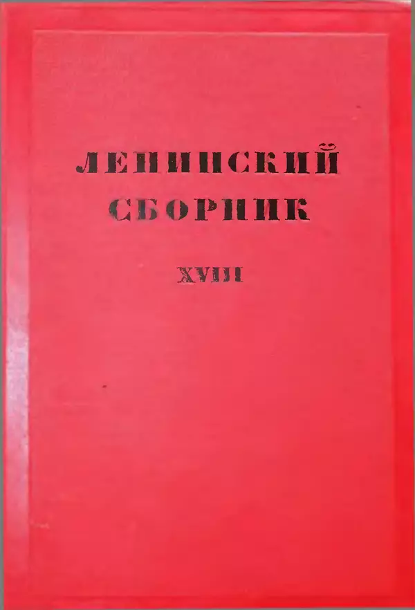 Книгаго: Ленинский сборник. XVIII. Иллюстрация № 1