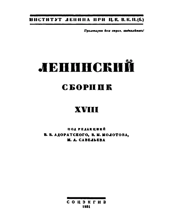 Книгаго: Ленинский сборник. XVIII. Иллюстрация № 2