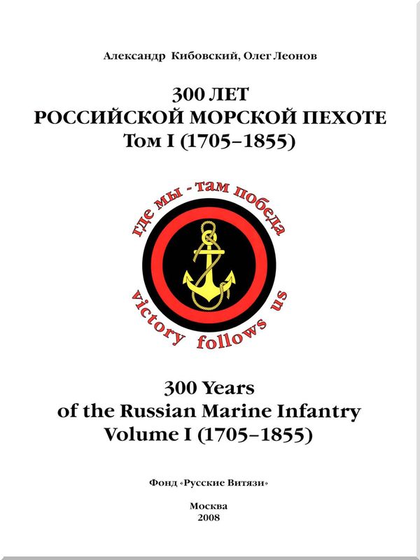 Книгаго: 300 лет российской морской пехоте, том I, книга 2. Иллюстрация № 1