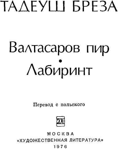 Книгаго: Валтасаров пир. Лабиринт. Иллюстрация № 3