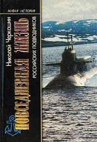 Книгаго: Повседневная жизнь российских подводников. Иллюстрация № 1