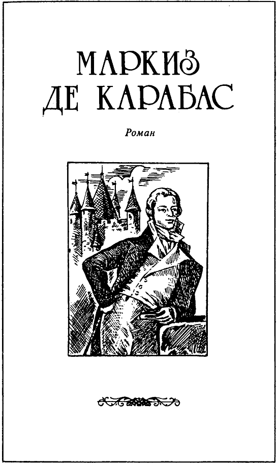 Книгаго: Маркиз де Карабас. Женитьба Корбаля.. Иллюстрация № 6