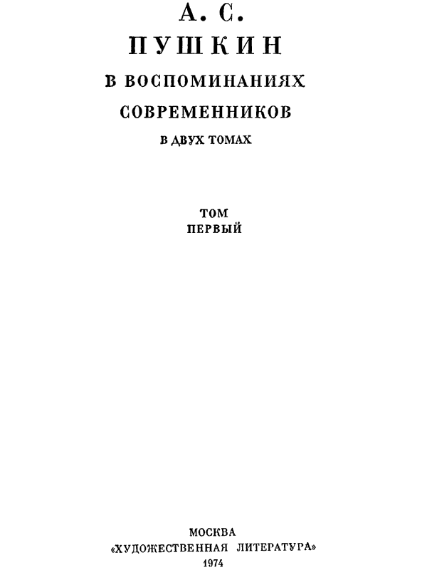 Книгаго: А. С. Пушкин в воспоминаниях современников. Иллюстрация № 2