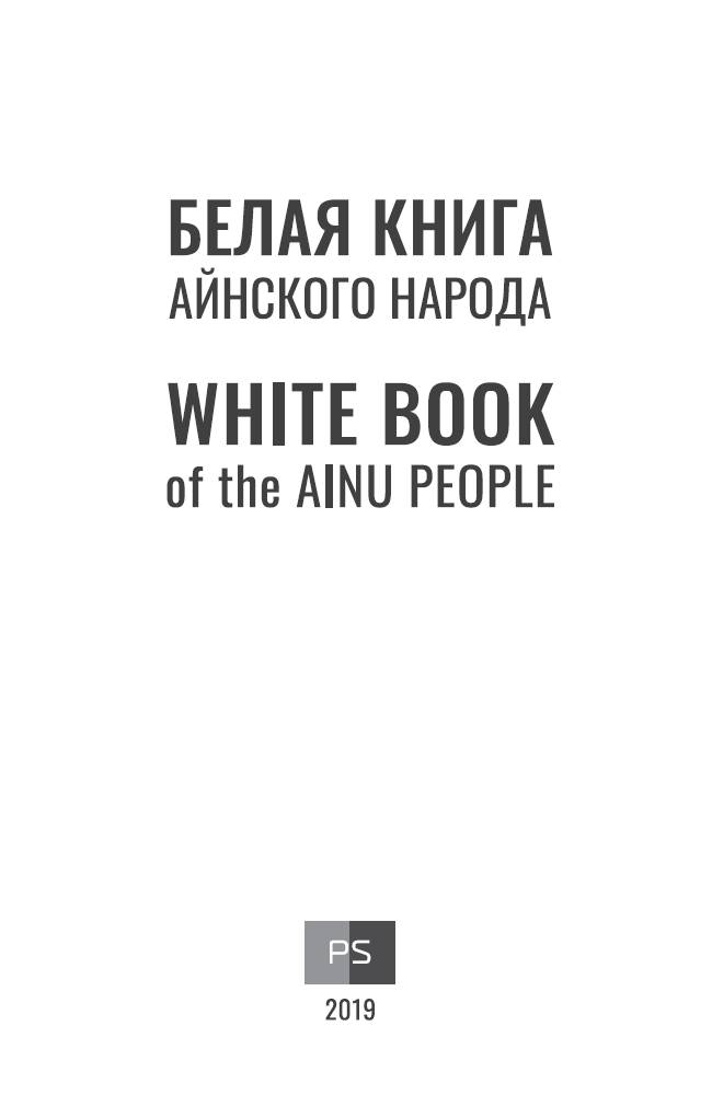 Книгаго: Белая книга айнского народа. Иллюстрация № 1