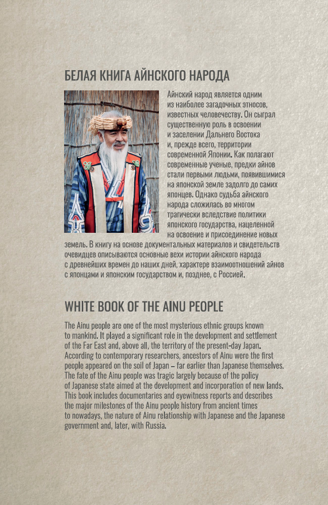 Книгаго: Белая книга айнского народа. Иллюстрация № 3