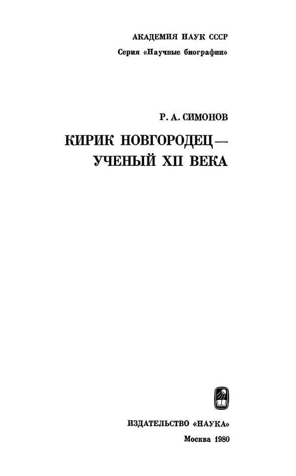 Книгаго: Кирик Новгородец — ученый XII века. Иллюстрация № 2
