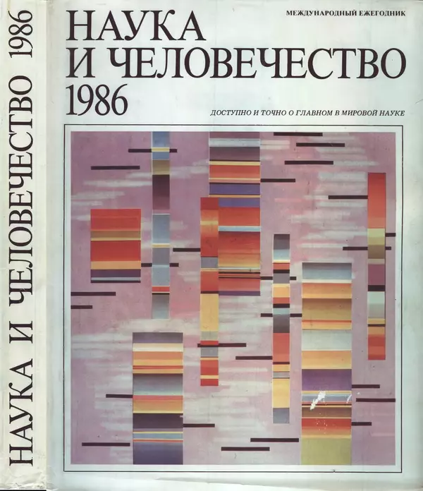 Книгаго: Наука и человечество 1986. Иллюстрация № 1