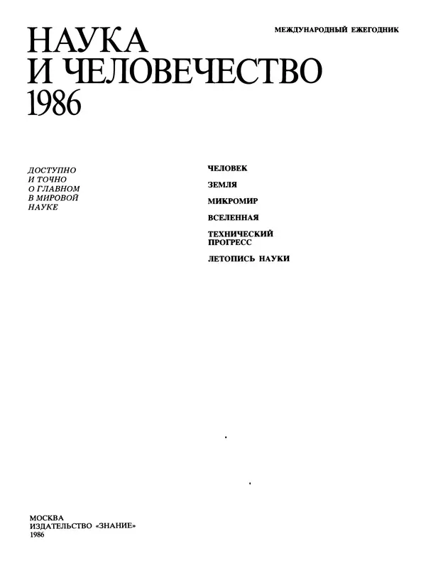 Книгаго: Наука и человечество 1986. Иллюстрация № 5