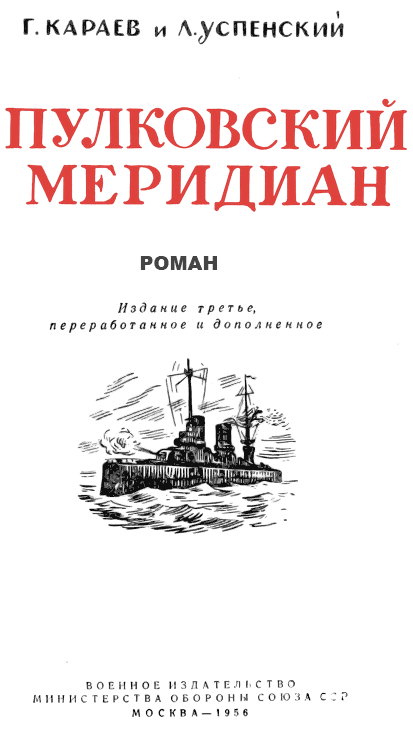 Книгаго: Пулковский меридиан. Иллюстрация № 1