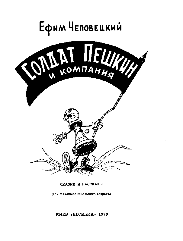 Книгаго: Солдат Пешкин и компания. Иллюстрация № 2