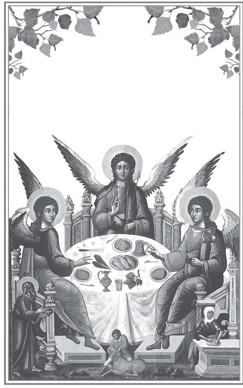 Книгаго: О Святой Троице. Иллюстрация № 1