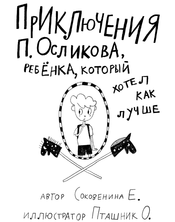 Книгаго: Приключения П. Осликова, ребёнка, который хотел как лучше. Иллюстрация № 1