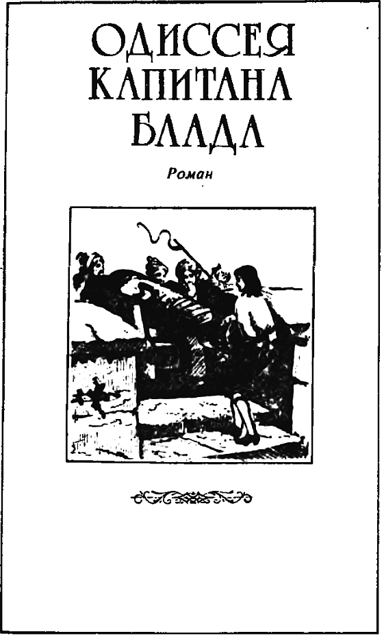 Книгаго: Одиссея капитана Блада. Хроника капитана Блада.. Иллюстрация № 7
