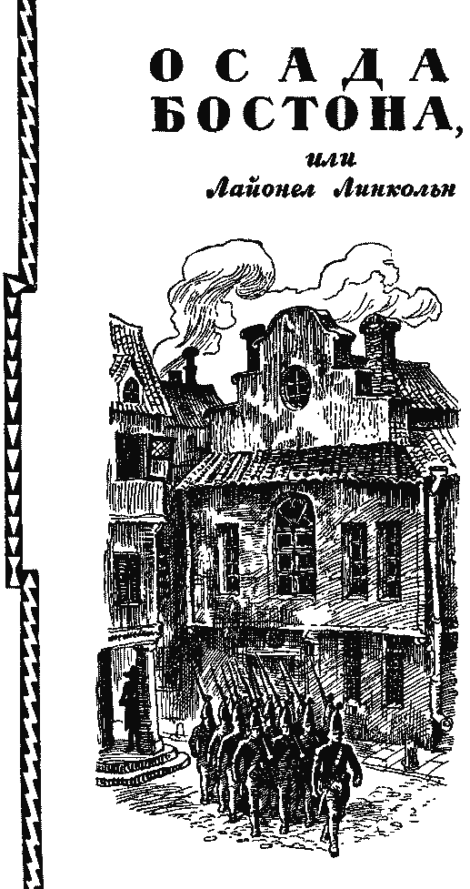 Книгаго: Осада Бостона. Лоцман.. Иллюстрация № 5
