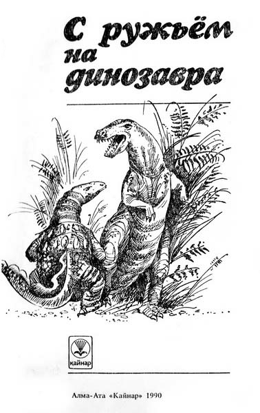 Книгаго: С ружьем на динозавра. Иллюстрация № 1