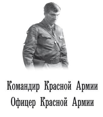 Книгаго: Командир Красной Армии: Командир Красной Армии. Офицер Красной Армии. Иллюстрация № 2