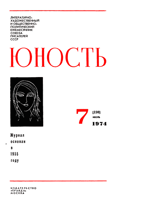 Книгаго: Журнал `Юность`, 1974-7. Иллюстрация № 2