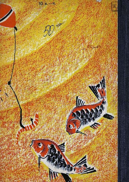 Книгаго: Пров рыболов. Иллюстрация № 3