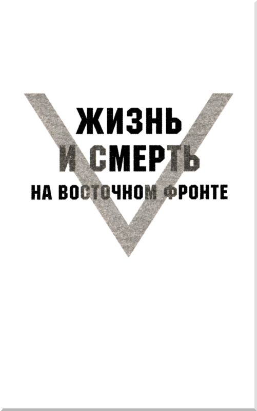 Книгаго: Провал блицкрига (Почему Вермахт не взял Москву?). Иллюстрация № 1