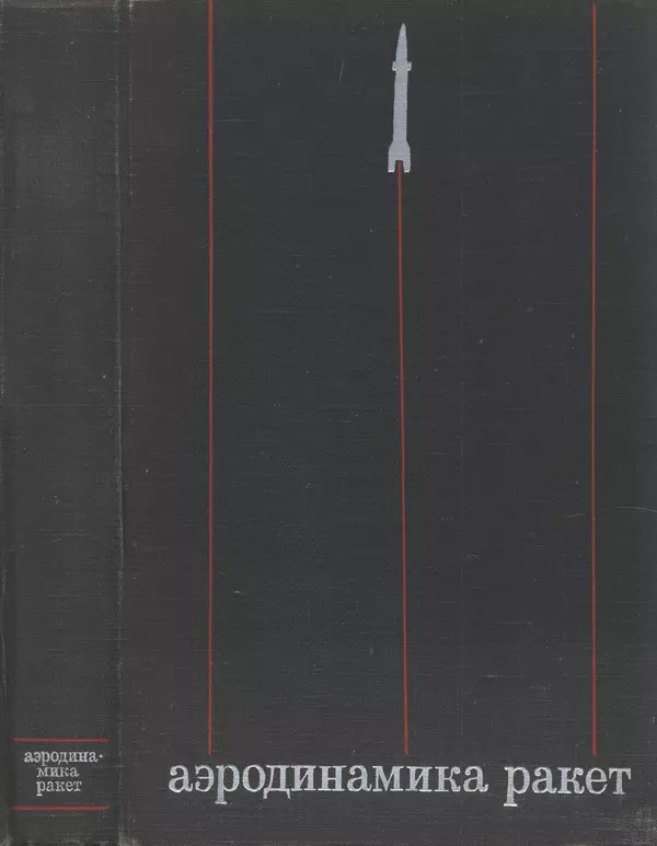Книгаго: Аэродинамика ракет. Иллюстрация № 1