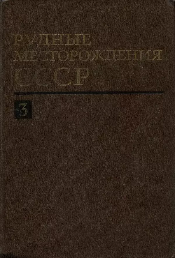 Книгаго: Рудные месторождения СССР. Том 3. Иллюстрация № 1