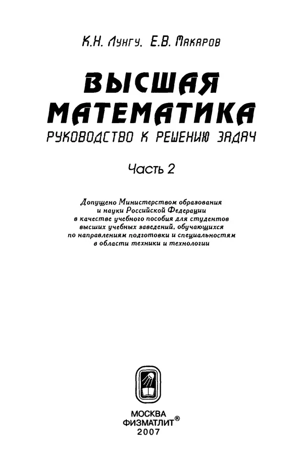 Книгаго: Высшая математика. Руководство к решению задач. Часть 2. Иллюстрация № 2