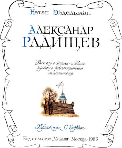 Книгаго: Александр Радищев. Иллюстрация № 2