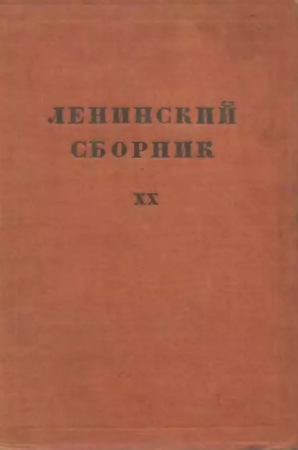 Книгаго: Ленинский сборник. XX. Иллюстрация № 1