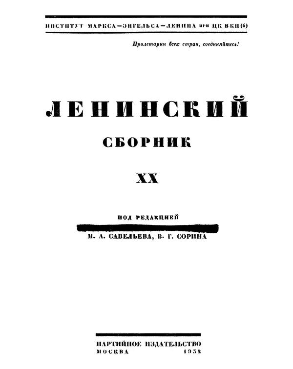 Книгаго: Ленинский сборник. XX. Иллюстрация № 2