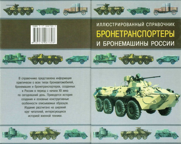 Книгаго: Бронетранспортеры и бронемашины России. Иллюстрация № 1