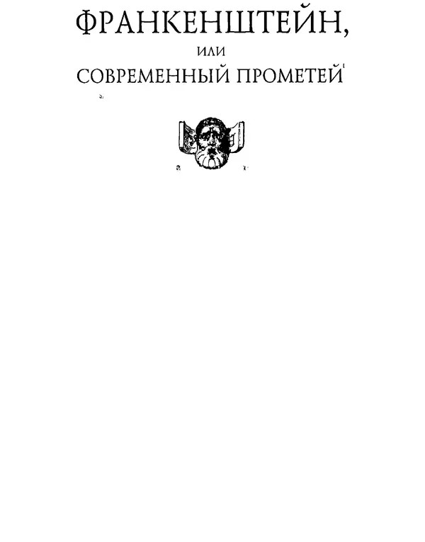 Книгаго: Франкенштейн, или Современный Прометей. Иллюстрация № 4