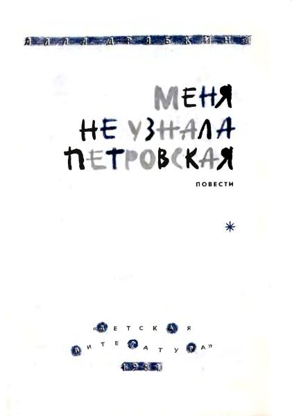 Книгаго: Меня не узнала Петровская. Иллюстрация № 2