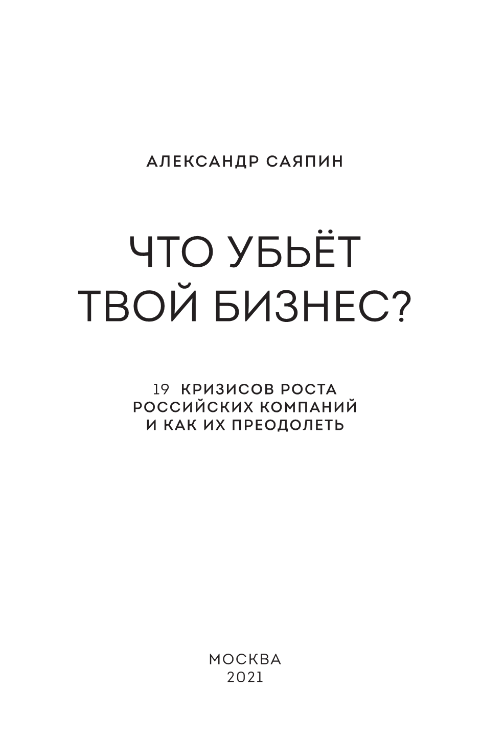 Книгаго: Что убьёт твой бизнес? 19 кризисов роста российских компаний и как их преодолеть. Иллюстрация № 1