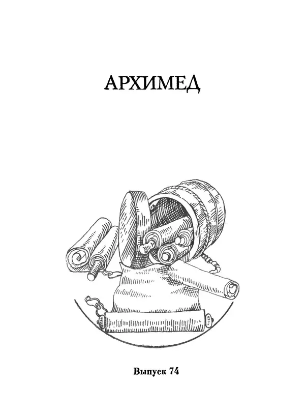 Книгаго: Ученый из Сиракуз. Архимед. Иллюстрация № 4