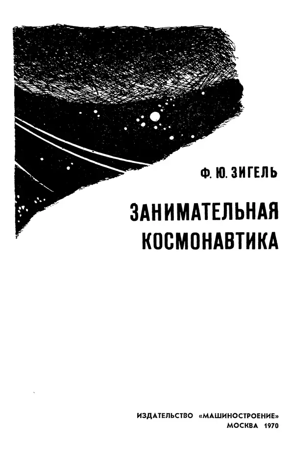 Книгаго: Занимательная космонавтика. Иллюстрация № 4