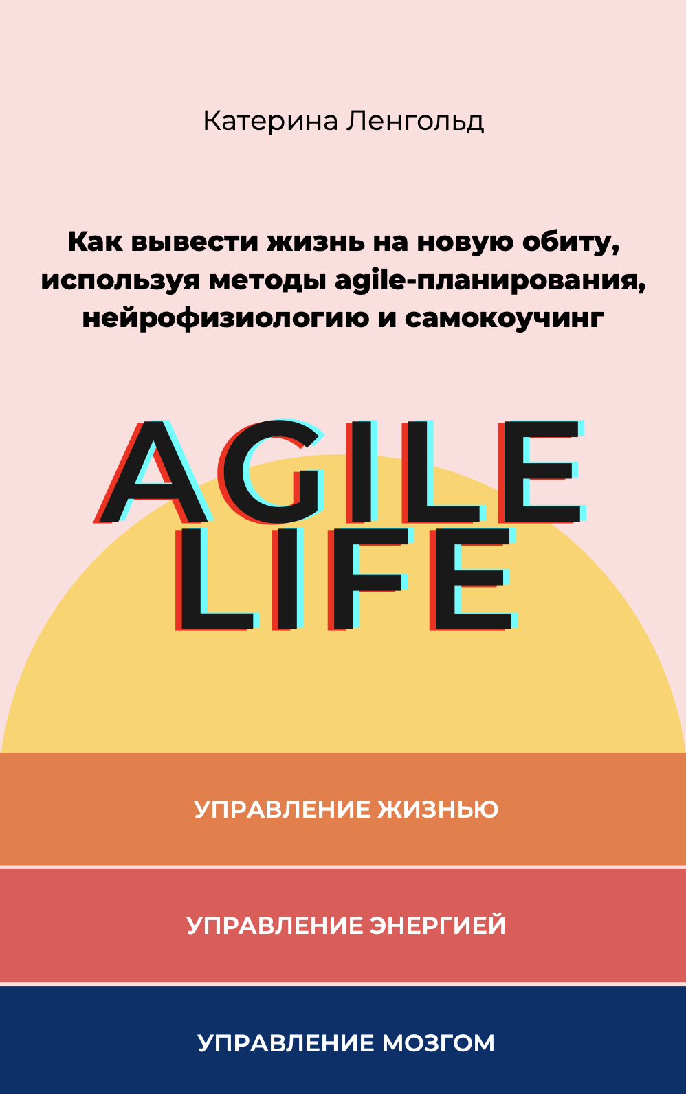 Книгаго: Agile Life. Иллюстрация № 1