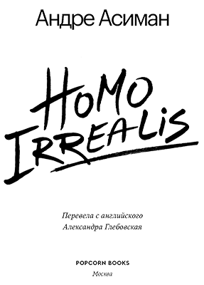 Книгаго: Homo Irrealis. Иллюстрация № 2