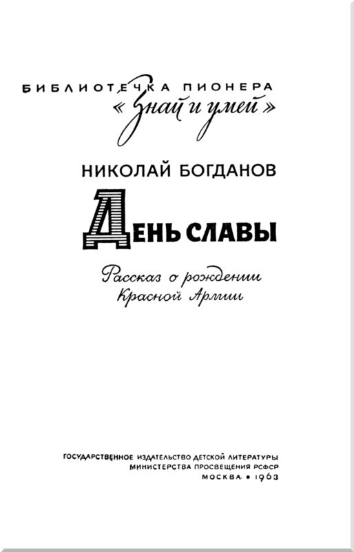 Книгаго: День славы. Рассказ о рождении Красной Армии. Иллюстрация № 1