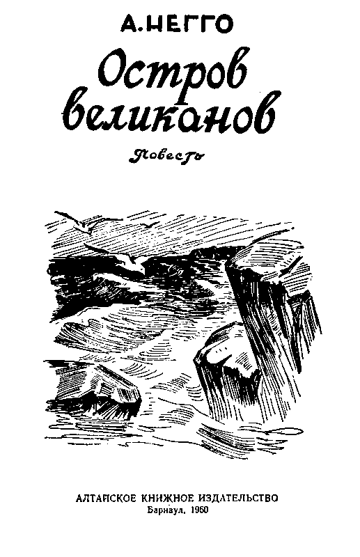 Книгаго: Остров великанов. Иллюстрация № 1