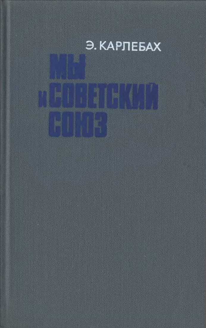 Книгаго: Мы и Советский Союз. Иллюстрация № 2