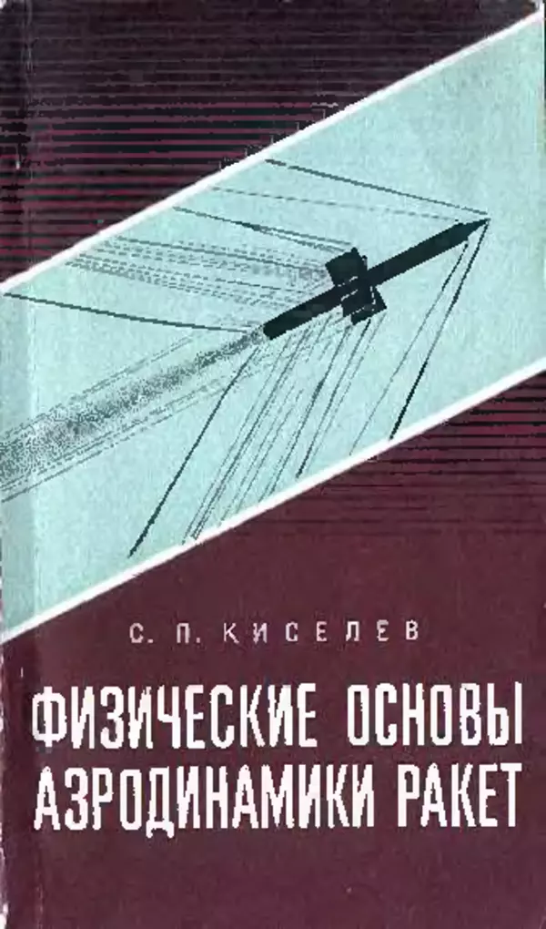 Книгаго: Физические основы аэродинамики ракет. Иллюстрация № 1