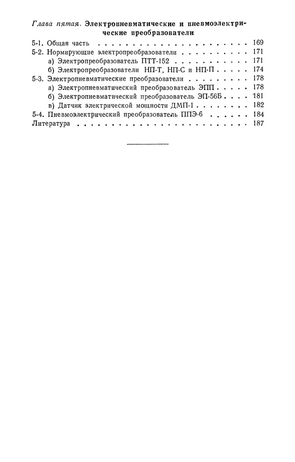 Книгаго: Пневматические датчики и вторичные приборы. 2-е изд., перераб. и доп. . Иллюстрация № 7