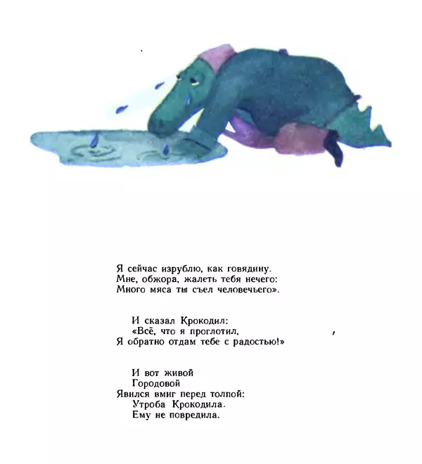 Книгаго: Крокодил: Старая-престарая сказка. Иллюстрация № 9