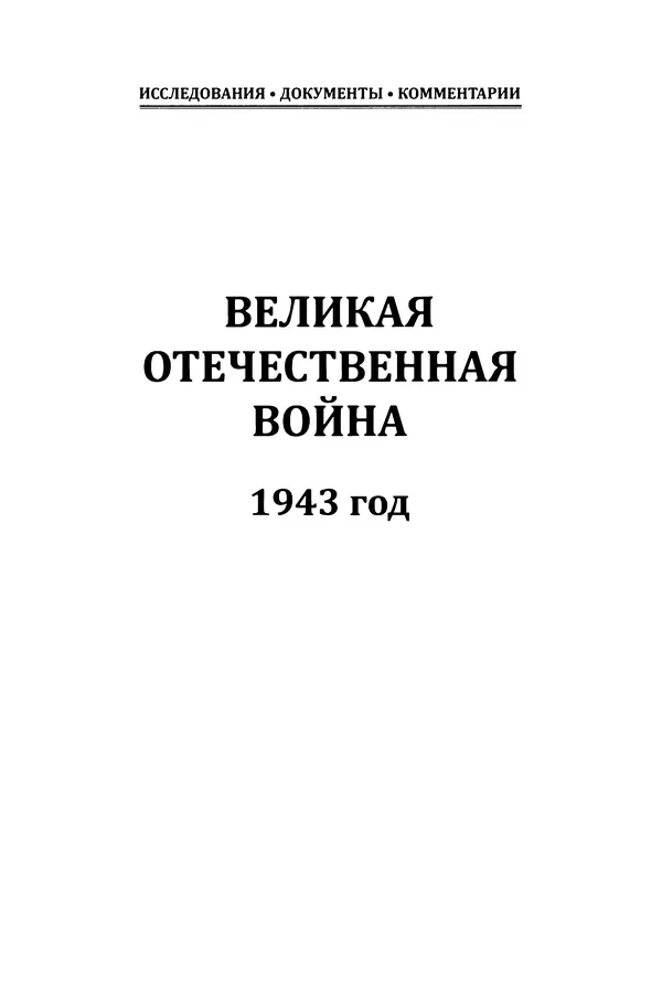 Книгаго: Великая Отечественная война. 1943 год: Исследования, документы, комментарии. Иллюстрация № 2